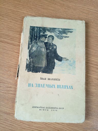 I.Шамякін"На знаемых шляхах 1949г"\046
