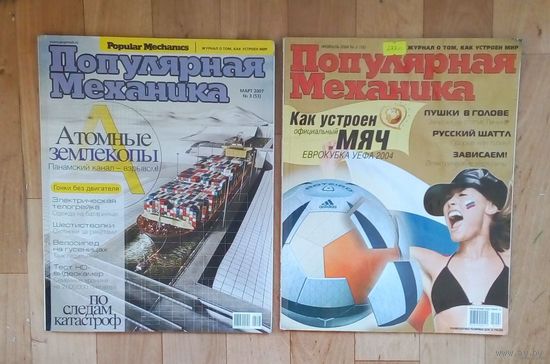Популярная механика-#3 2007 и #2 2004
