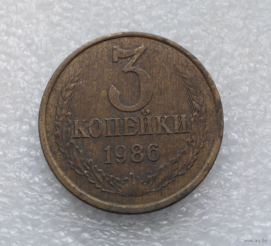 3 копейки 1986 СССР #02