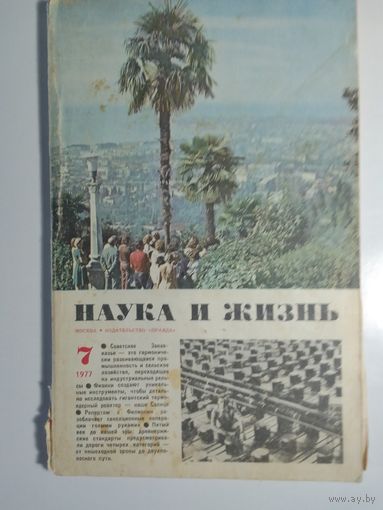 Журнала Наука и жизнь 7/1977г.