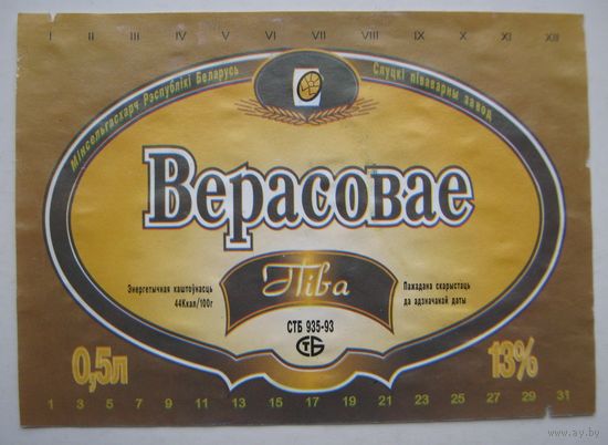 Этикетка  пива "Верасовое". Слуцкий пивзавод.