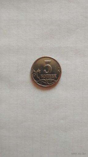 5 копеек 2003 г.(м) Р.Ф.