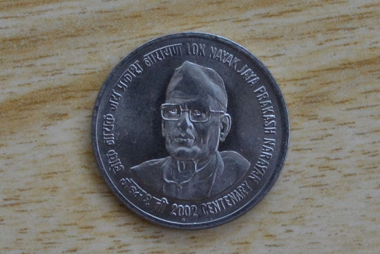 Индия 1 рупия 2002 (100 лет со дня рождения Джаяпракаша Нараяна)