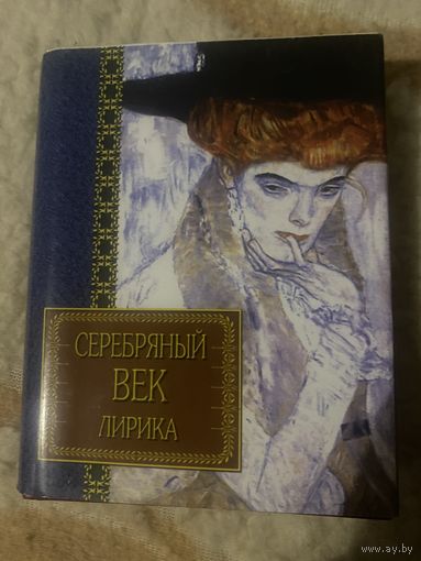 Серебряный век. Лирика.
