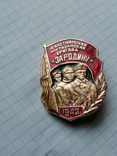 4 клетнянская партизанская бригада За Родину