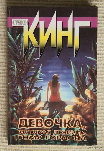 Стивен Кинг "Девочка, которая любила Тома Гордона"
