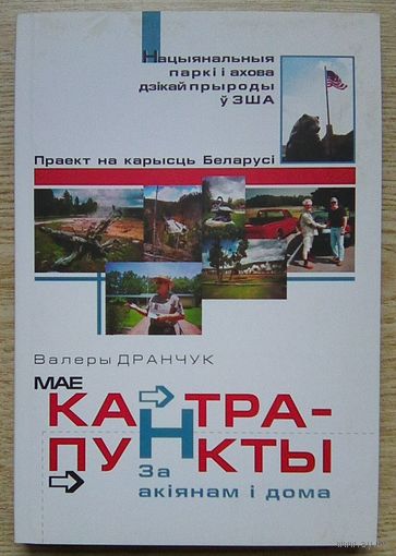 Валеры Дранчук "Мае кантрапункты". За акіянам і дома. Аўтограф