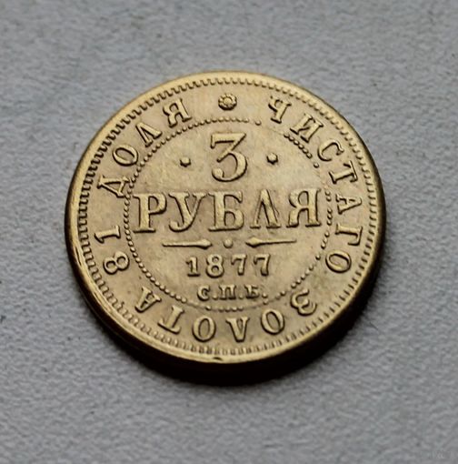 3 РУБЛЯ. 1877.