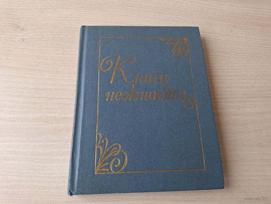 Книга нежности - колыбельные песни народов СССР 1985