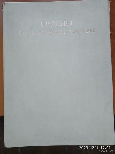 Шедевры Государственного Эрмитажа. Комплект - 25 репродукций.(а)