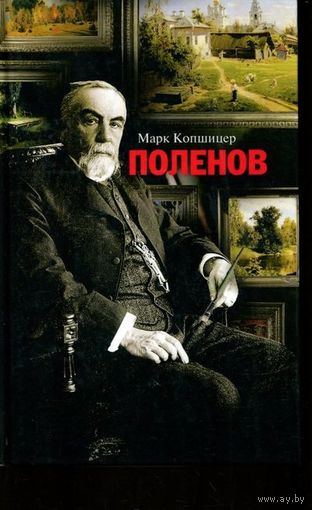 Поленов