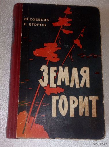 Ю. Собесяк и др. Земля горит. 1965 г.
