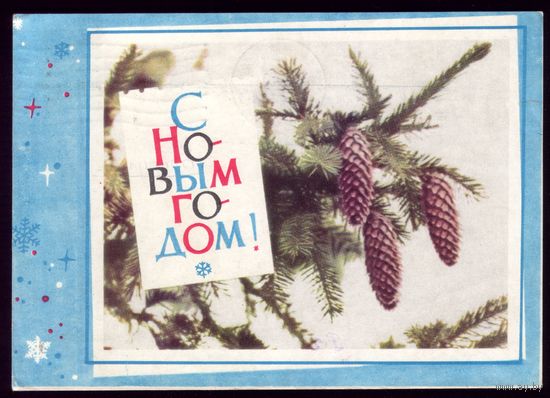1966 год В.Хоревский С Новым Годом! 4