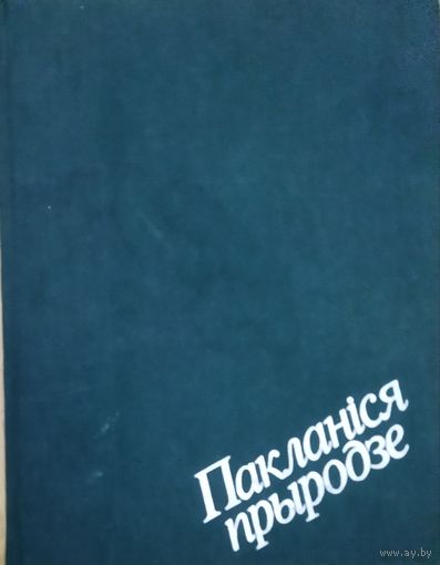 ПАКЛАНIСЯ ПРЫРОДЗЕ.  ЦУДОУНЫ ФОТААЛЬБОМ