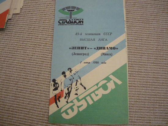 Программа : Зенит -  Динамо Мн . 1986г