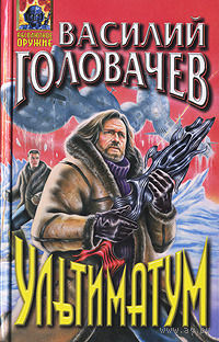 Василий Головачёв Ультиматум