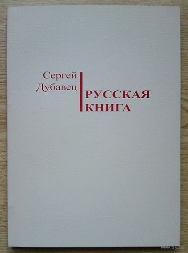 Сергей Дубавец "Русская книга"