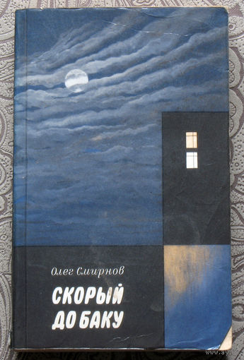 Олег Смирнов Скорый до Баку. Повести и рассказы.
