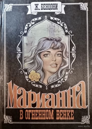 Ж. Бенцони. Марианна в огненном венке