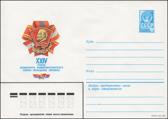 Художественный маркированный конверт СССР N 15547 (26.03.1982) XXIV съезд Ленинского коммунистического союза молодежи Украины