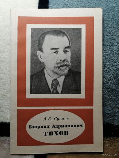А. К. Суслов, Гавриил Адрианович ТИХОВ
