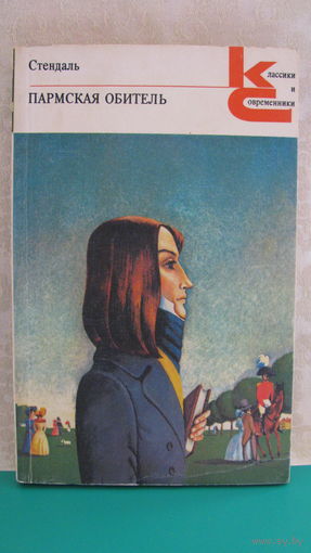 Стендаль "Пармская обитель", 1982г.