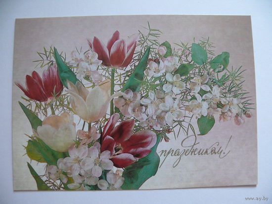 Дергилев И.(фото), С праздником! 1989, чистая.