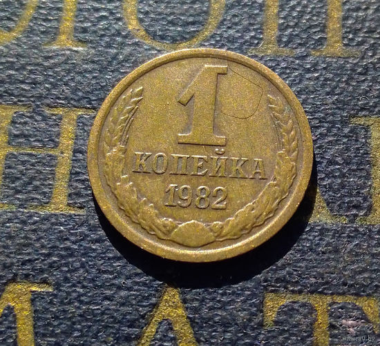 1 копейка 1982 СССР #43