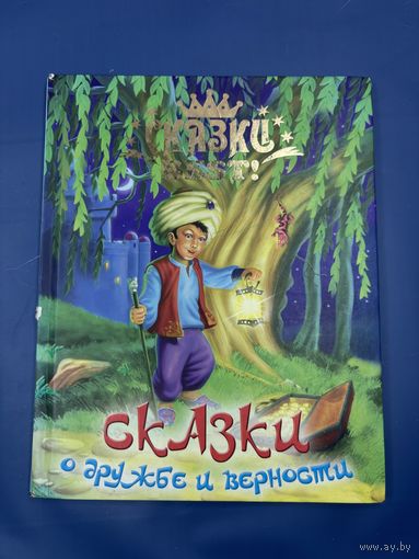 Сказки о дружбе и верности