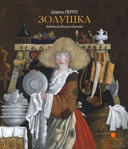 Золушка. Синяя борода. Сказки. Шарль Перро. Художник Михаил Бычков ///