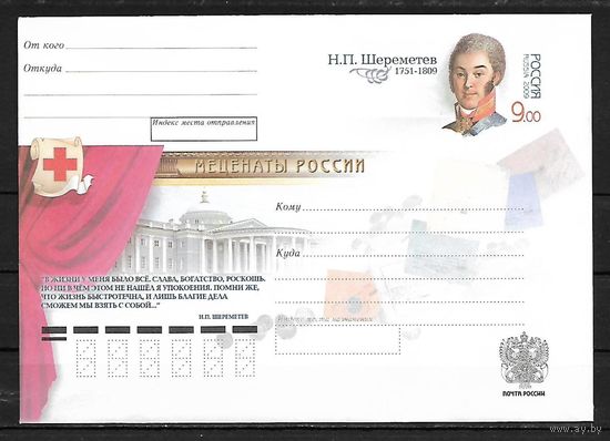 Россия ХМК ОМ 2009 г. Меценаты России Н.П. Шереметев