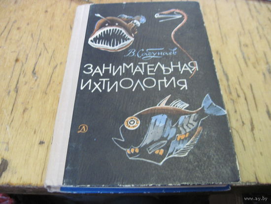 В. Сабунаев. Занимательная ихтиология. 1967 г.