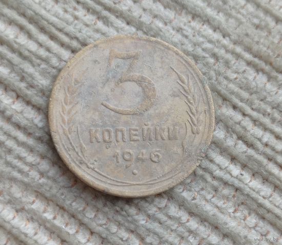 Werty71 СССР 3 копейки 1946