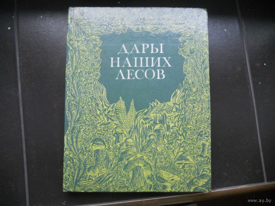 Дары наших лесов 1984