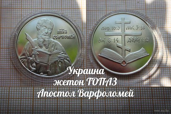 Украина Жетон ТОПАЗ Апостол Варфоломей в капсуле