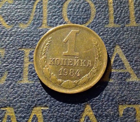 1 копейка 1984 СССР #48