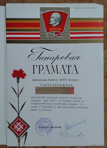 Ганаровая грамата ЦК ЛКСМБ. 1974 г.