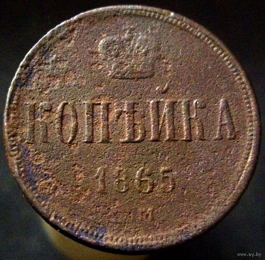 1 копейка 1865 ЕМ