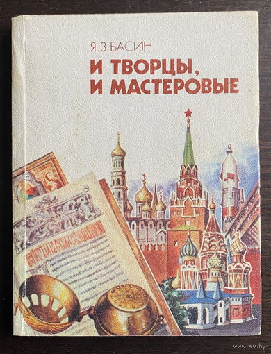 Я.З. Басин. И творцы, и мастеровые. 1990 г.