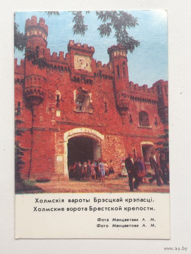 Календарик Холмские ворота Брестской крепости 1983 год