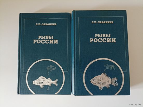 Сабанеев Л.П. Рыбы России. Жизнь и ловля (уженье) наших пресноводных рыб. В двух томах