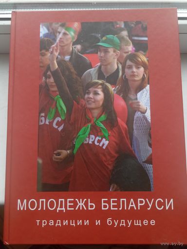 Молодежь Беларуси 1918-2008 тридиции и будущее