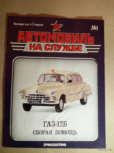 Журналы из коллекции ''Автомобиль на службе''