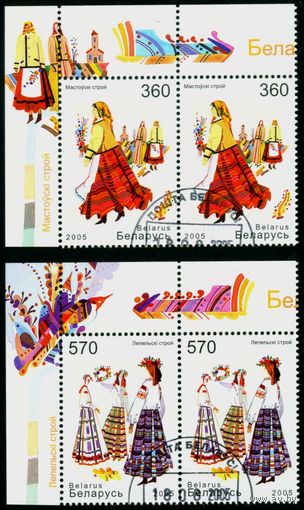 Белорусская народная одежда Беларусь 2005 год (627-628) 2 серии из 2-х марок в сцепках по 2