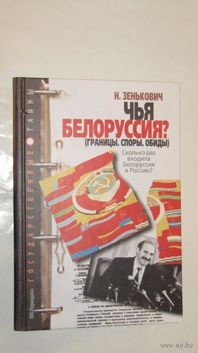 Н.Зенькович"Чья Белоруссия?"/4
