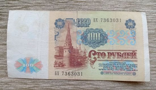Werty71 СССР 100 рублей 1991 банкнота серия БХ