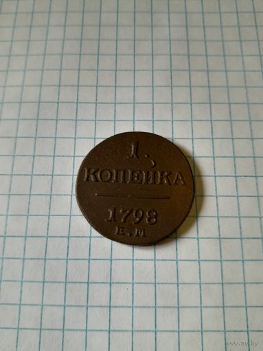 1 копейка 1798 ем