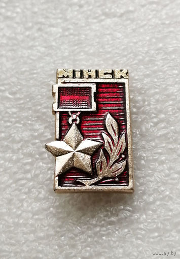 Минск Город Герой. ВОВ 1941-1945. Белоруссия #2115-CP34