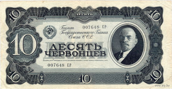 СССР, 10 червонцев, 1937 г.