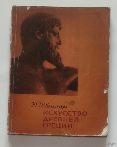 Колпинский, Юрий Дмитриевич. Искусство Древней Греции. Москва : Изд-во Акад. художеств СССР, 1961.